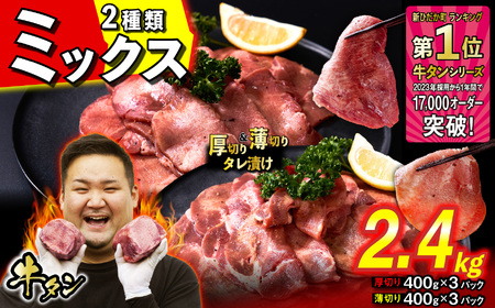 厚切り牛タン 薄切り牛タン 2.4kg (各400g×3パック) セット 焼肉