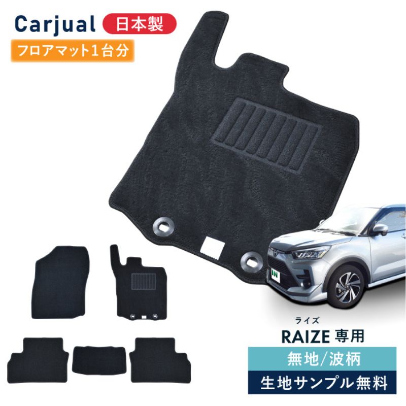 【ふるさと納税】【ふるさと納税】トヨタ ライズ / ダイハツ ロッキー 200系 200 専用フロアマット フロアマット フロアーマット カーペットマット マット カーマット スタンダード生地 アクセサリー 内装 ガソリン ハイブリッド