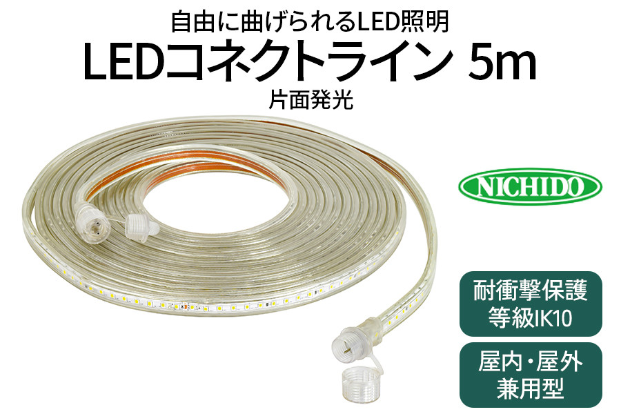 
LEDコネクトライン 片面発光 5m｜LED 照明 作業灯 屋外型 イルミネーション [0382]
