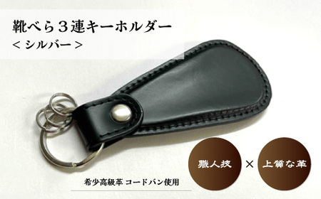 コードバン 靴べら 三連 キーホルダー(シルバー) | 靴べら ミニ靴べら 革小物 革製品 コードバン 作製 贅沢 靴べら キーホルダーそうか革職人会所属革職人 手作り品 工芸品 職人 おしゃれ 靴べら 靴 靴ベラ 革 男性 プレゼント 記念 コンパクト 埼玉県 草加市