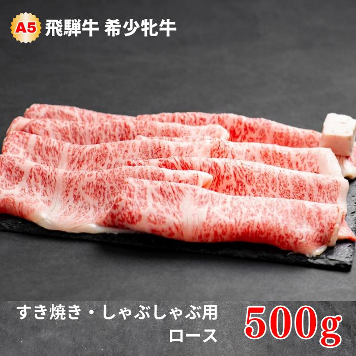 【ふるさと納税】飛騨牛 メス牛 最高A5等級 ロース すき焼き・しゃぶしゃぶ用 500g