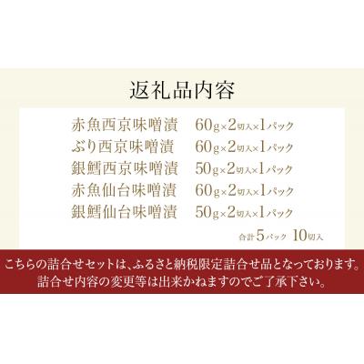 ふるさと納税 石巻市 和ごころシリーズ 漬魚 詰合せ 5パック ( 10切入 ) 化学調味料不使用 西京味噌漬 西京漬 |  | 03