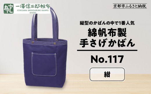 【一澤信三郎帆布】綿帆布製手さげかばん No.117／紺