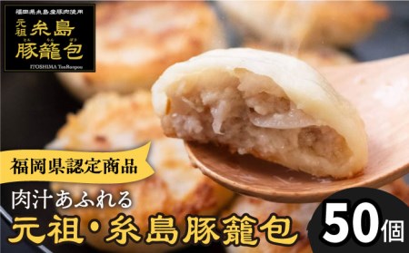 肉汁溢れる！！元祖・糸島豚籠包 50個入 食工房たまひろ 《糸島》[ASA004] 豚 ブタ ぶた 小籠包 中華 おかず グルメ お取り寄せ 送料無料