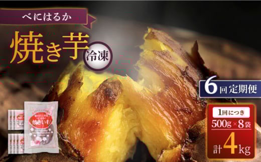 【6回定期便】【とろける美味しさ】 焼き芋 冷凍 4kg ＜大地のいのち＞ [CDA042]  長崎 西海 さつまいも 芋 べにはるか 焼き芋 焼芋 贈答 ギフト 甘い