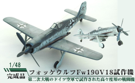 フォッケウルフ　Fw190V18　試作機　1/48 ／ 模型 完成品 柏木崇男 茨城県 No.676