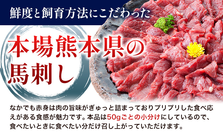 赤身馬刺し 約500g 小分け 1袋 50g 醤油 生姜付き 冷凍 《60日以内に出荷予定(土日祝除く)》 合同会社トライウィン 熊本県 大津町 生食用 肉 馬刺し 馬刺しのタレ付き 送料無料 馬刺 