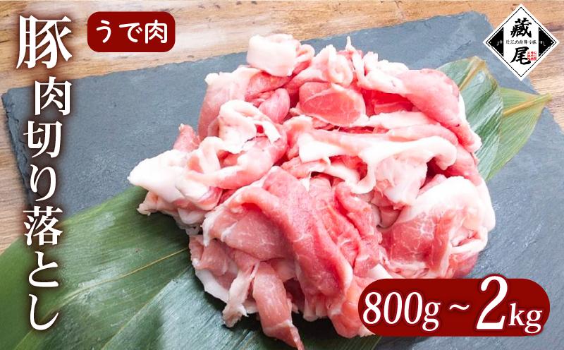 
            豚肉 腕肉 切り落とし 800g ~ 2kg 細切れ こまぎれ 冷凍 真空 小分け 豚 肉 ポーク うで肉 個包装 国産 ジューシー しゃぶしゃぶ 豚汁 料理用 お弁当 おかず 晩ごはん 贅沢 ギフト 贈り物 贈答 滋賀県 日野町 ふるさと納税
          