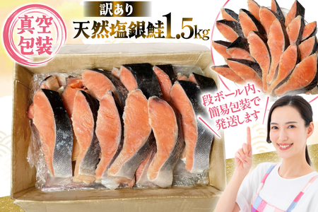 【 マルベニ 】〈訳アリ〉天然銀鮭1.5kgお得パック_OS212-0004