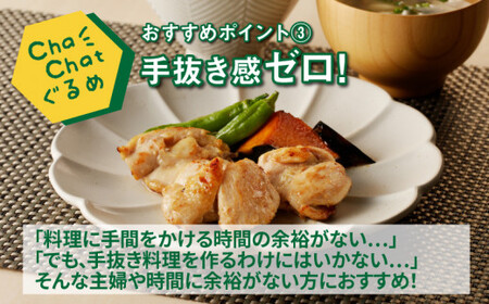 ChaChatぐるめ 若鶏肩肉の塩麹炒め130ｇ×9パック K16_0098
