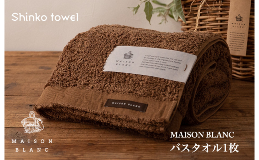 
MAISON BLANC バスタオル1枚 チェストナット
