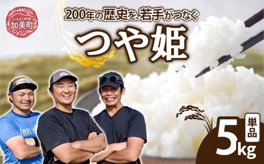 【精米】【5kg】 米 宮城県産 つや姫 《 令和7年産 新米 》 ブランド米 白米 精米 ご飯 ごはん コメ こめ お米 小分け 家庭用 結心ファーム [ 宮城県 加美町 ]  | yu-th05-r7