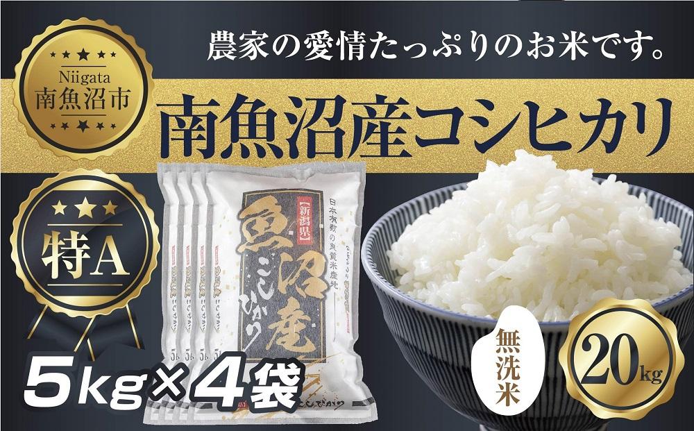 【令和7年産】 ｜無洗米｜新潟県 南 魚沼産 コシヒカリ お米 5kg ×4袋 計20kg（お米の美味しい炊き方ガイド付き）【銘柄米 ブランド米 無洗米 こしひかり コシヒカリ 魚沼産 新潟米 産地直送 お米 米 こめ コメ ご飯 御飯 ごはん】