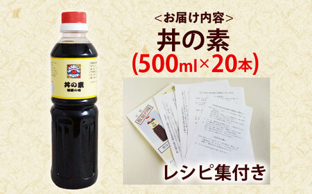 【累計100万本超】超絶便利調味料「丼の素」500ml×20本入り(割烹秘伝レシピつき)【よし美や】[QAC026]