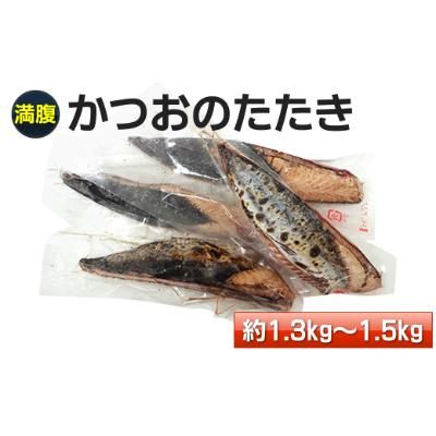 ふるさと納税 高知市 満腹!【大容量】かつおのたたき　約1.3kg〜1.5kg【AF009】