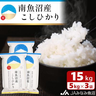 ふるさと納税 南魚沼市 【令和7年産《新米》】JAみなみ魚沼不動の人気「南魚沼産こしひかり」精米15kg(5kg×3袋)