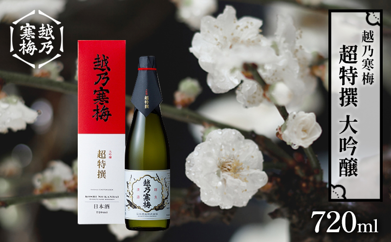 越乃寒梅 超特撰 大吟醸 720ml 日本酒 お酒 晩酌 家飲み 宅飲み 山田錦 淡い香り 旨味 低温熟成 柔らかさ ふくらみ