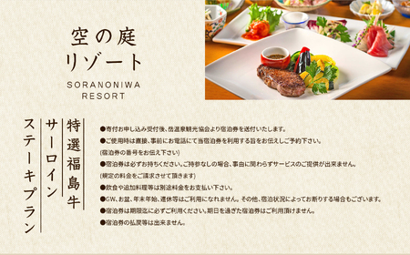 〈特選福島牛サーロインステーキプラン〉空の庭リゾート 1泊2食付きペア宿泊券（全日利用）【一般社団法人岳温泉観光協会】