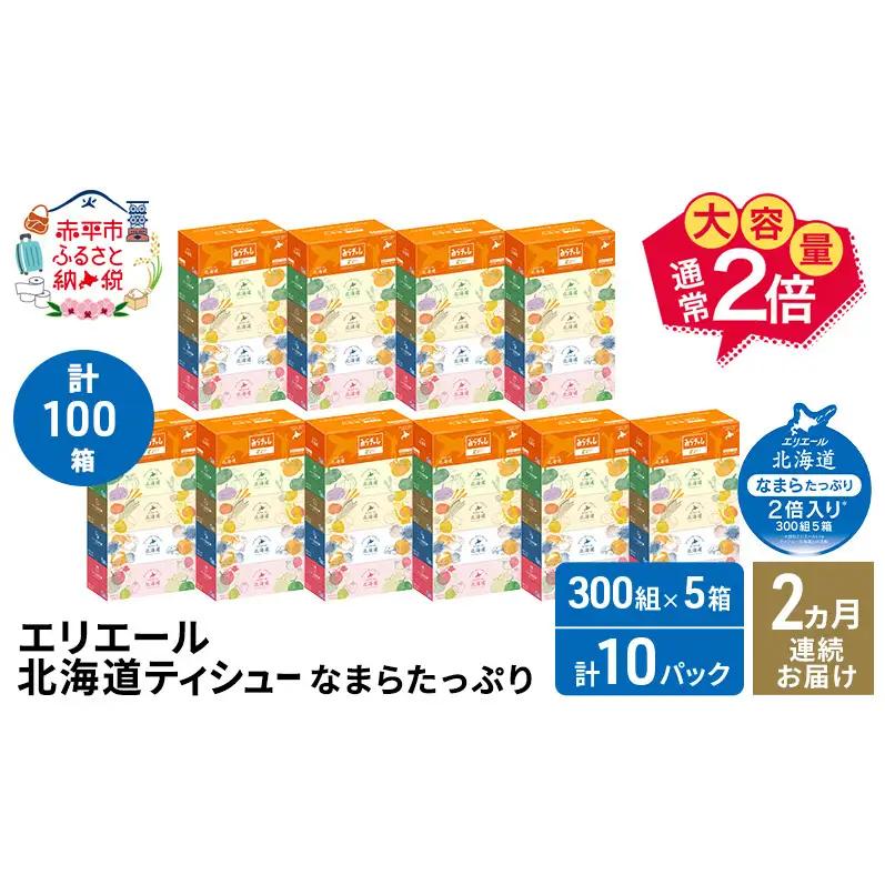 ティッシュ エリエールなまらたっぷり大容量【計50箱】【定期便】