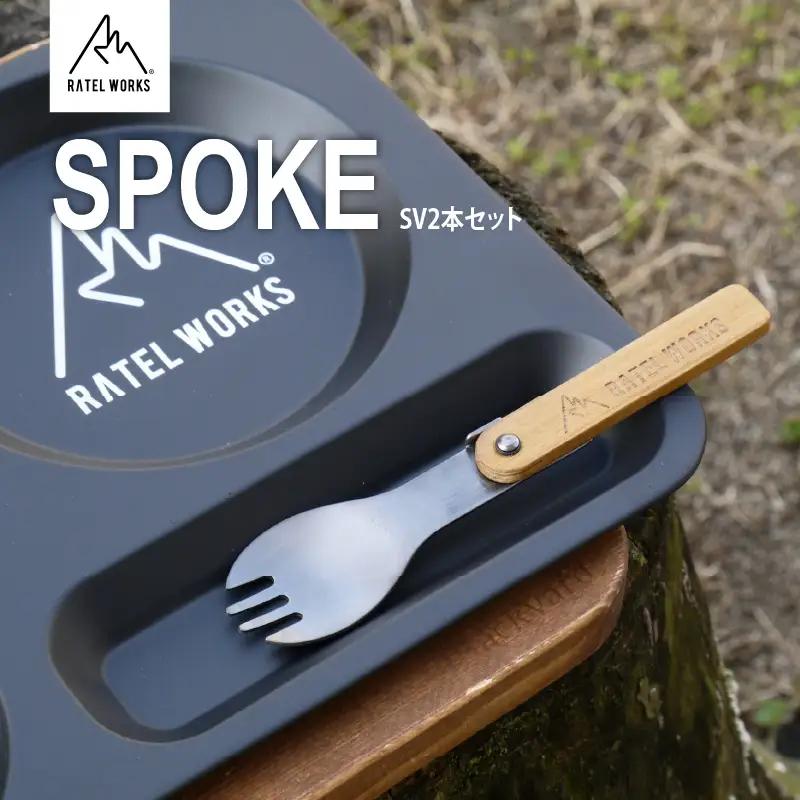 【 RATEL WORKS（ラーテルワークス） 】SPOKE SV(スポーク シルバー)　2本セット（ アウトドア キャンプ ）