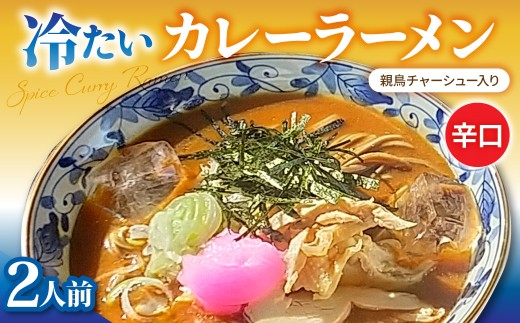 冷たい カレーラーメン 旨辛（辛口）2人前 河北町 ka028-027【食彩遊膳　まる梅】（ふるさと納税 山形県 河北町 カレー ラーメン ご当地グルメ ご当地ラーメン 山形グルメ スープカレー スパイスカレー 料理人監修  ）