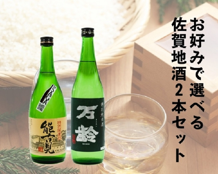 
                  【セット】お好みで選べる清酒2本セット【清酒七田純米酒】【清酒前純米酒】【清酒能古見特別純米酒】【清酒万齢特別純米酒】
                