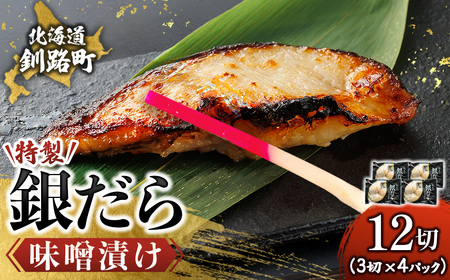 【毎月定期便】銀だら味噌漬け　3切×4個セット全6回【配送不可地域：離島】【4083103】