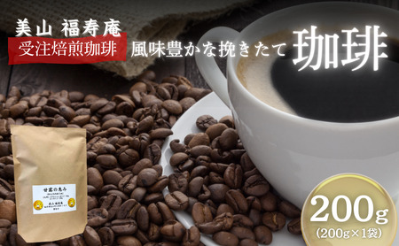 コーヒー豆 受注焙煎 珈琲豆 200g 甘露の恵み 受注焙煎