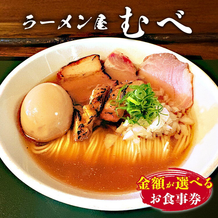 【ふるさと納税】＼選べる金額／ラーメン屋　むべ　食事券　2,000～10,000円分　08-52　11-53　18-54　36-55