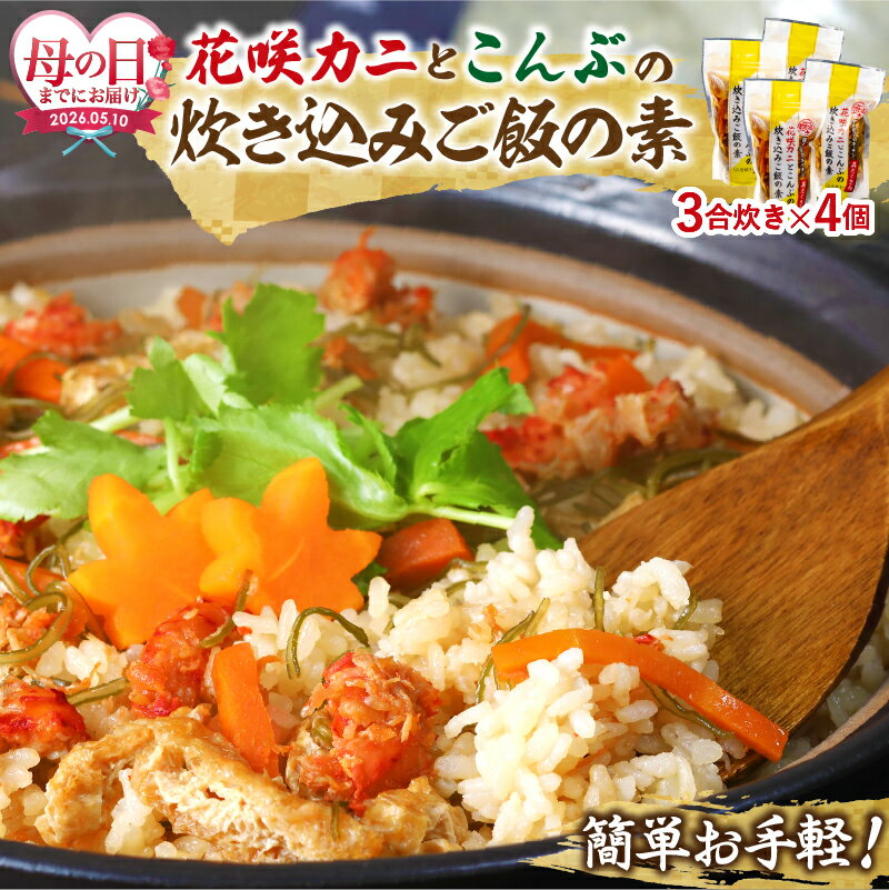 【ふるさと納税】【母の日までにお届け】簡単お手軽 北海道名産花咲ガニの炊き込みご飯の素 3合炊き 4個 海産物 北海道 浜中町 炊き込みご飯 ご飯 おにぎり 蟹 グルメ 料理 食品 簡単 お手軽 お取り寄せ お取り寄せグルメ 冷凍 送料無料