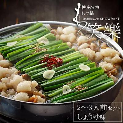 【もつ鍋専門店　笑楽】和牛もつ鍋セット2～3人前　しょうゆ味（柚子胡椒付き） 3E1