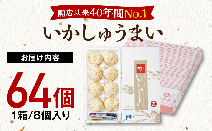呼子萬坊 いかしゅうまい 8個入×8箱セット / いか イカ しゅうまい シュウマイ 呼子 萬坊 小分け / 佐賀県 / 株式会社萬坊 [41AOAP009]