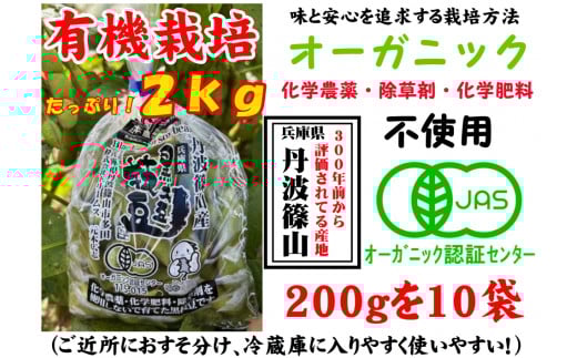 【令和7年10月中旬以降お届け】日本遺産　丹波篠山市　JAS有機栽培　オーガニック黒枝豆（200ｇ×10袋） 兵庫県 丹波篠山市 プレミアム枝豆 期間限定 黒枝豆 えだまめ エダマメ お取り寄せグルメ 高級 特産品 名産品 おつまみ おうち居酒屋