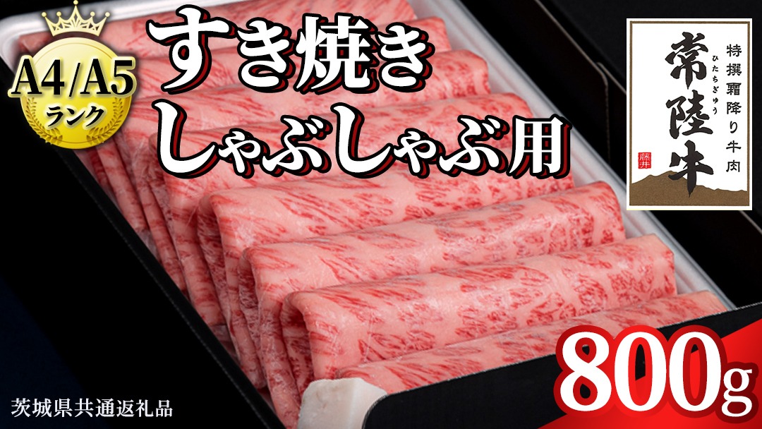 ＼選べる発送月／【 常陸牛 】 すき焼き しゃぶしゃぶ用 霜降り 800g 化粧箱入り ( 茨城県共通返礼品 ) 国産 牛肉 肉 お肉 すきやき すき焼き肉 A4 A5 ブランド牛 贈答 化粧箱 黒毛和牛 和牛 国産黒毛和牛 国産牛 ギフト 贈答 小分け [BM015us00] 