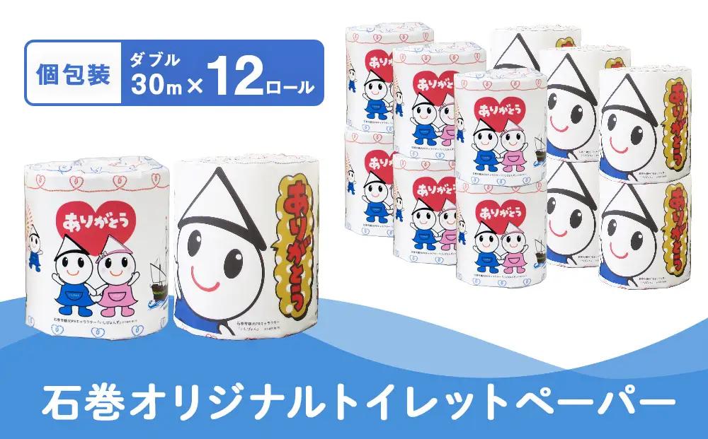 トイレットペーパー 12ロール ダブル 30m 備蓄 防災 個包装 石巻オリジナル 無香料 日用品 ストック 備蓄