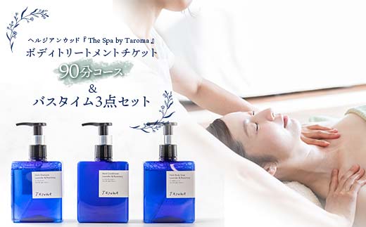 ヘルジアンウッド 『The Spa by Taroma』 ボディトリートメント チケット 90分コース & バスタイム3点セット 前田薬品工業 富山県 立山町 F6T-315