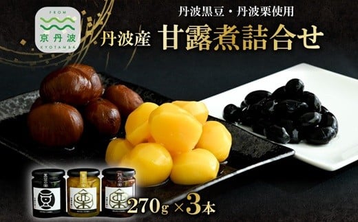 
            丹波黒豆 丹波栗 甘露煮詰合せ 3本 セット 和栗 黒大豆 甘露煮 渋皮煮 瓶詰 大粒 黒豆 豆 まめ マメ 栗 クリ くり マロン おやつ 惣菜 ギフト お正月 お取り寄せ ご当地グルメ 京都 丹波 京丹波 [025WT001]
          