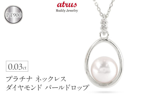  プラチナ ペンダントトップ パール ダイヤ アコヤ真珠 ネックレス ダイヤ 真珠 あこや ドロップ pt900 フォーマル シンプル 人気 ジュエリー 山梨県 昭和町 送料無料 240509400p SWAA153
