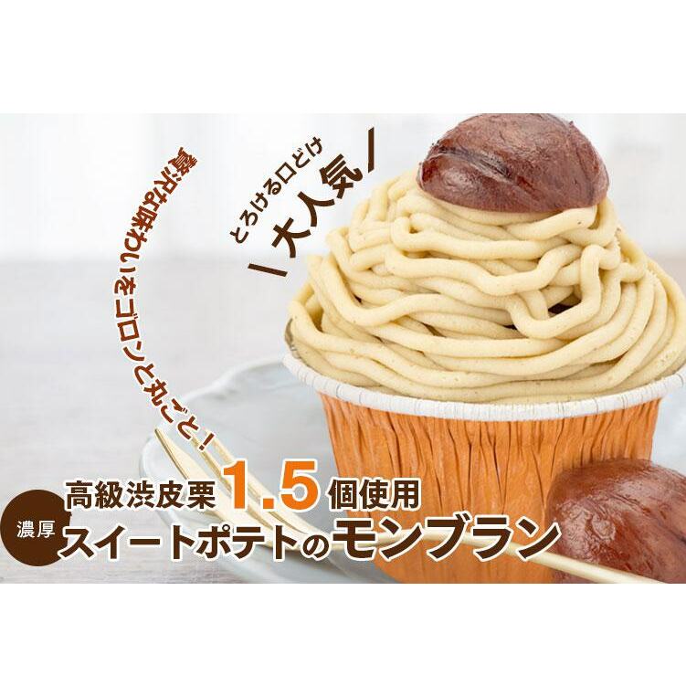 大人気！高級渋皮栗1.5個と芋匠さのや自慢のスイートポテトが入ったモンブラン！400g（4個×100g） 099H1062_イメージ2