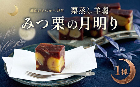 和菓子 栗蒸し羊羹 みつ栗の月明り 1棹入 羊羹 ようかん