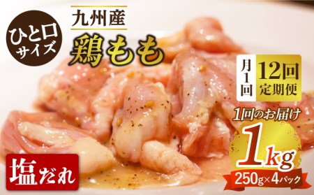 【12回定期便】鶏もも（塩だれ）約1kg（250g×4袋） [EAX123] 定期便 鶏定期便 もも肉定期便 焼肉 鶏もも肉 焼肉 鶏もも肉 焼肉 鶏もも肉 焼肉 鶏もも肉 焼肉 鶏もも肉 焼肉 定期便