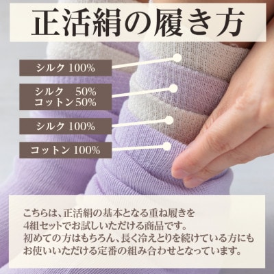 正活絹 冷えとり靴下 基本シルク・コットン4組セットA(Lサイズ)
