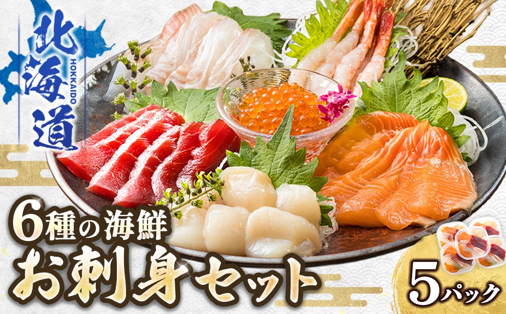 6種類のお刺身セット＜5パック 冷凍＞刺身 さしみ 刺し身 刺身セット 海鮮丼セット 海鮮丼の具 盛り合わせセット 小分け サーモン マグロ イクラ ホタテ 甘エビ 白身 海鮮丼 手巻き寿司 調理済み 一人暮らし おかず 魚介類 海鮮 絶品 人気 ヒロセ 北海道 釧路町 釧路超 特産品 121-1262-136-058