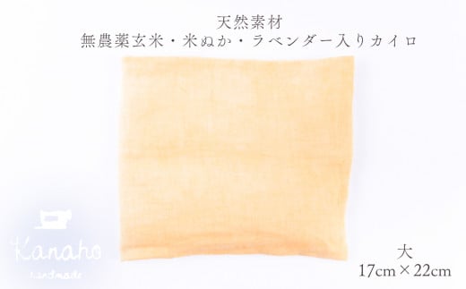 天然素材 無農薬玄米・米ぬか・ラベンダー入り カイロ 大：イエロー【Kanaho】