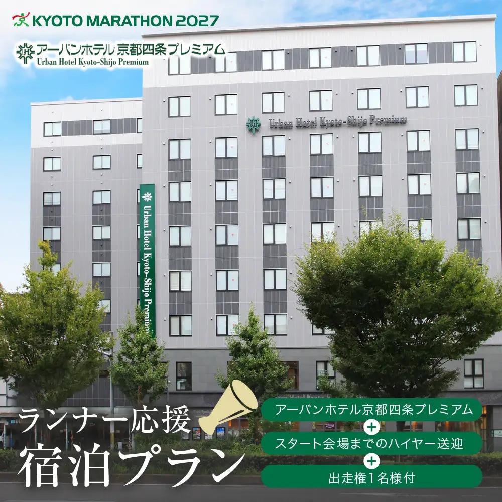 【京都マラソン2027】出走権1名様分+アーバンホテル京都四条プレミアム1泊2日1名様宿泊券＜スタート会場までのハイヤー送迎付き＞| チケット 人気 おすすめ