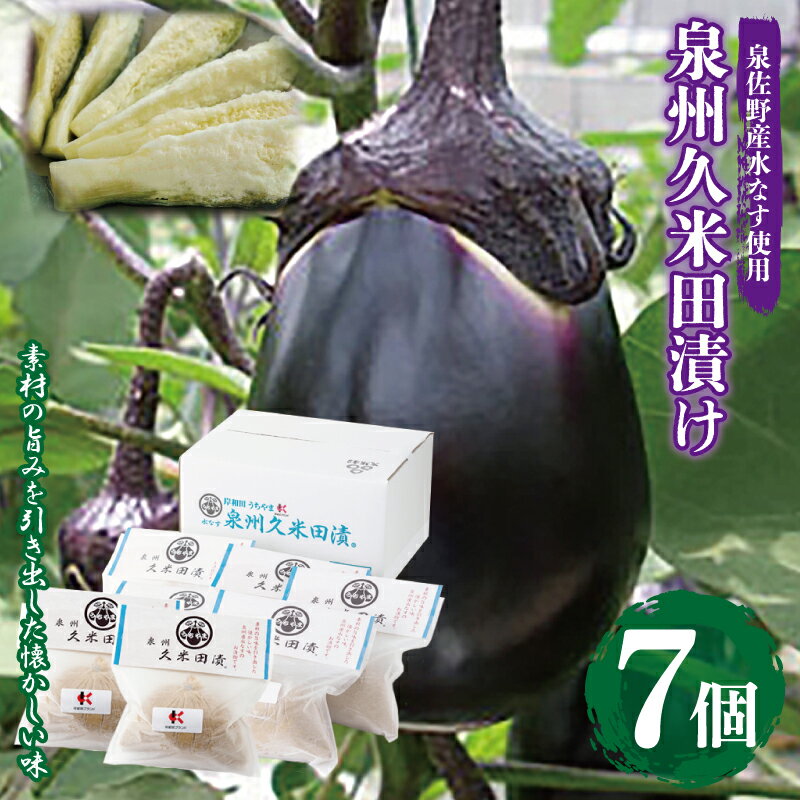 【ふるさと納税】水なすぬか漬け 泉州久米田漬け 7個 水茄子 ぬか漬け 浅漬け みずみずしい 新鮮 泉州水ナス なす 野菜 漬物 食品 食べ物 冷蔵 ご飯のお供 おつまみ 晩酌 お取り寄せ お取り寄せグルメ 大阪府 泉佐野市 送料無料