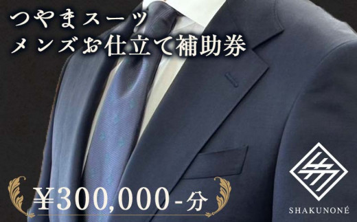 つやまスーツ メンズお仕立て補助券 30万円分 TY0-0782