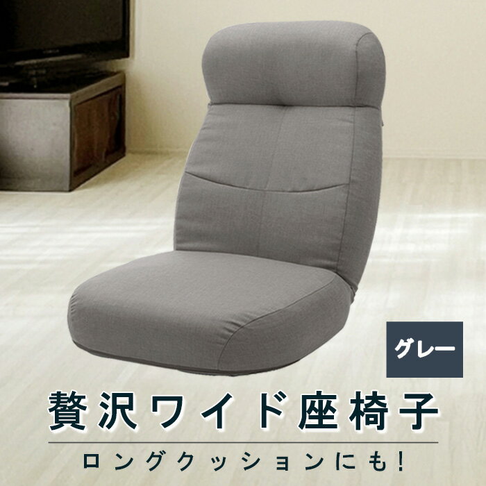 【ふるさと納税】贅沢ワイド座椅子 A974p グレー【日本製】 ／ 座椅子 ワイド 日本製 グレー ハイバック リクライニング 大型 クッション リビング 厚木市