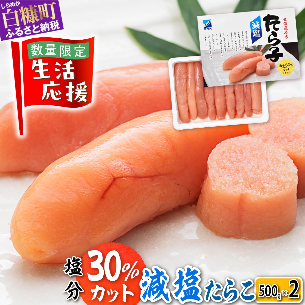 【ふるさと納税】高評価 4.6 減塩たらこ 1kg (500g×2) 海鮮 たらこ 北海道 人気 グルメ 食べ物 ランキング 魚介類 魚介 海鮮 一本 グルメ ごはんのお供 白米 魚卵 プチプチ食感 北海道 白糠町
