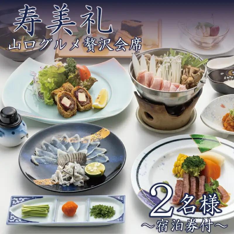 【 宿泊券 付 】選べる 肉 料理 2名 ふぐ 和牛 ジビエ 旅館 旅行 チケット 割烹旅館寿美礼 下関 山口 割烹旅館寿美礼 BH227